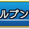 【一寸先はパルプンテ】なぁ、そうだろ、神木くんよ