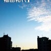 　福田和代　『スクウェア』