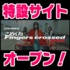 【乃木坂46】27thシングル『ごめんねFingers crossed』MV特設サイトがオープンした！