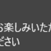 お楽しみいただいていますか?