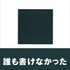 書評「日本の公安警察　講談社現代新書」　学生運動時代は共産党や左翼陣営の捜査部署が花形だった