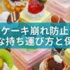 ケーキ崩れ防止！最適な持ち運び方と時間別の保存法