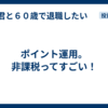ポイント運用。非課税ってすごい！