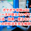 ポケポケ攻略wiki、ルザミーネが使えないって本当？入手方法・効果・使えない理由とその対処法を完全解説！