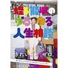 【ワイドナショー】蛭子能収のゴーストライター発言に「クソやな！！」と松本人志が一喝　蛭子の名言にスタジオは爆笑！