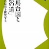 「邪馬台国と「鉄の道」－日本の原形を探究する」歴史新書ｙ０１５、小路田泰直