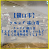 【福山市】ウエスギ 福山店 さんすて福山に移転しています！今までの場所はどうなるの？