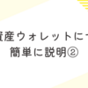 ＜全般＞暗号資産ウォレットについて簡単に説明②