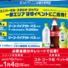 【１/４＊１/５】イオングループ×コカ･コーラ　ユニバーサル・スタジオ・ジャパンキャンペーン【レシ /  web 】