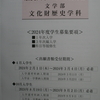 ２０２４年度 奈良大学通信教育部 文学部 文化財歴史学科 ４月入学生 出願受付が始まります！！