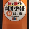 株で勝つ！会社四季報超活用法