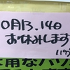 10月13日、14日は店舗休業となります