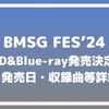 BMSG FES'24 DVD&Blu-ray発売決定。特典・発売日・収録曲等詳細は？