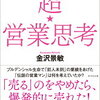 【感想】金沢景敏さん「超営業思考」 ｜「売る」のではなく「信頼」を集めよう