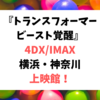 トランスフォーマービースト覚醒【4DX・IMAX】横浜・神奈川の上映館！