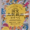 史上初✨！？東京国立博物館で開催される『特別展　国宝　鳥獣戯画のすべて』の試みとは！？