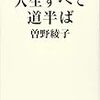 ９１冊目　「私日記１０　人生はすべて道半ば」　曽野綾子