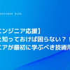 【新卒エンジニア応援】これさえ知っておけば困らない？！エンジニアが最初に学ぶべき技術用語10選