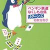 『ペンギン鉄道 なくしもの係 リターンズ』名取佐和子 感想