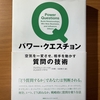 【書評】パワー・クエスチョン　アンドリュー・ソーベル　阪急コミュニケーションズ