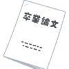 #2 －卒論－学生の意欲を妨げる敵