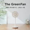 バルミューダの扇風機（The GreenFan）が選ばれる理由は風が柔らかいこと！