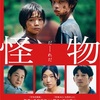 映画『怪物』