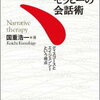 ナラティブ・セラピーの会話術　　国重浩一