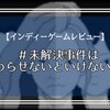 【ゲームレビュー】#未解決事件は終わらせないといけないから
