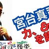 宮台真司　力、Energyを語る
