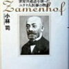 ザメンホフはエスペラントをなぜ、どういうものとして考案したのか 2 緑の旗の下での祈りとブーローニュ宣言