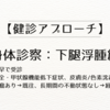 【健診アプローチ】身体診察：下腿浮腫編【急性発症→なる早で受診  慢性発症→心不全・甲状腺機能低下症状、皮膚炎/色素沈着なし→経過観察  慢性発症→静脈瘤あり→既往、長期間の不動状態なし→経過観察】