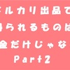 メルカリ出品を続けてみたら断捨離思考が身に付いた話