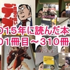 ２０１５年に読んだ本３０１冊目～３１０冊目