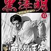 「黒澤明　DVDコレクション」11『醉いどれ天使』