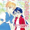 『ひなぎく純真女学園(3)』（ふくやまけいこ、徳間書店）感想