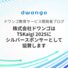 株式会社ドワンゴは TSKaigi 2025 にシルバースポンサーとして協賛します