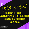 『ぼっち・ざ・ろっく！』結束バンド声優、2年経過でアニメ・ゲーム等出演はどうなってる？定点観測