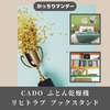 【がっちりマンデー】cado(カドー)ふとん乾燥機＆リヒトラブブックスタンド～儲かりアワード～