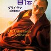 ダライ・ラマ自伝（ダライ・ラマ著、山際素男訳）