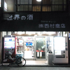  西村商店