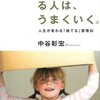 中谷彰宏:片付けられる人は、うまくいく