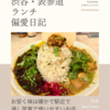 Spice Theater（カレー）@渋谷 【お安く味は確かで駅近で通し営業で使いやすいお店】