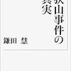 鎌田慧『狭山事件の真実』を読む