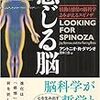 Ａ・Ｒ・ダマシオ　「感じる脳　情動と感情の脳科学　よみがえるスピノザ」