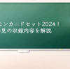 デジモンカードセット2024！必見の収録内容を解説