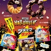  【期間限定】ミスドとブラックサンダーが夢のコラボ！ハロウィーン限定ドーナツを紹介