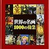 『世界の名画1000の偉業』