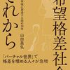 希望格差社会、それから☆