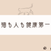 ふらっと倒れた愛猫に健康のありがたみを噛み締める飼い主